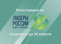 Продолжается регистрация на четвертый сезон  конкурса управленцев «Лидеры России»